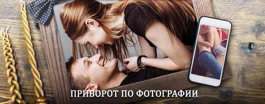 Сильный приворот по фотографии | Сокольники