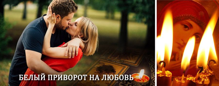 Приворот в домашних условиях на мужчину в Сокольниках