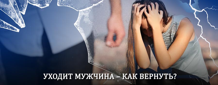 Как вернуть мужа в семью – действенный способ от гадалки в Сокольниках