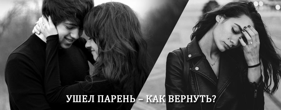 Как вернуть парня после расставания – действенный приворот от гадалки в Сокольниках